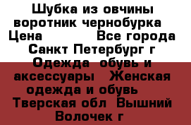 Шубка из овчины воротник чернобурка › Цена ­ 5 000 - Все города, Санкт-Петербург г. Одежда, обувь и аксессуары » Женская одежда и обувь   . Тверская обл.,Вышний Волочек г.